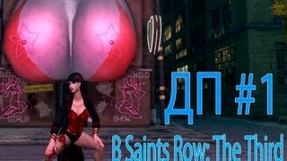 Девушка с членом? в ДП #1 (Saints Row: The Third)