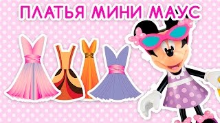 Мини Маус набор с платьем. Клуб микки мауса. Мини Маус и Микки маус