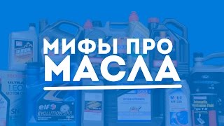 РАЗРУШАЕМ МИФЫ ПРО МОТОРНЫЕ МАСЛА!