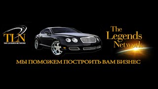 TLN   The Legends Network    НОВАЯ ЭРА!  презентация и маркетинг план на русском