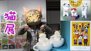 高橋理佐さんとのび工房さんの 猫展に行ってきた　2017.11.24