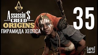 Прохождение Assassin's Creed Origins. Часть 35 "Пирамида Хеопса"
