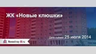 ЖК «Новые клюшки»