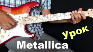 Уроки гитары для начинающих Простой перебор на гитаре Metallica