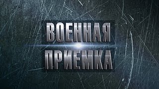 Ми-28Н. Прирожденный охотник. Военная приемка