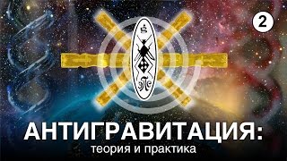 Антигравитация: теория и практика II (#205)
