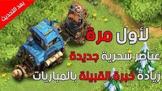لاول مرة زيادة نقاط الخبرة للقبيلة عناصر سحرية جديدة كليا بمباريات القبائل غدا كلاش اوف كلانس