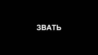FIDELE (Фидель) Преданный - Yuri Balabanov