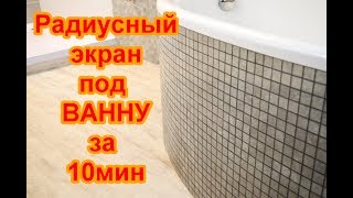 Идеальный  экран под угловую ванну за 10 мин
