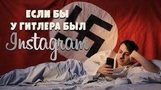 Если бы у Гитлера был Instagram