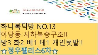 야당동신축빌라+정우팰리스+ 지하복층에 개인텃밭까지!!