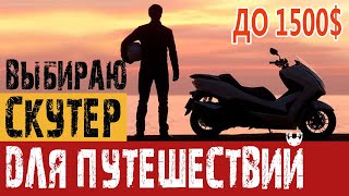 Cкутер для путешествий до 1500 долларов. Выбор скутера для небольшого дальняка.