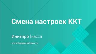 Перерегистрация ККТ по причине изменения настроек ККТ
