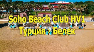 Soho Beach Club hv1 - Турция › Белек