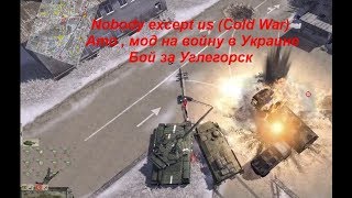 Тяжелый Бой за Углегорск Nobody except us (Сold War) Ато , мод на войну в Украине. Втв Штурм 2