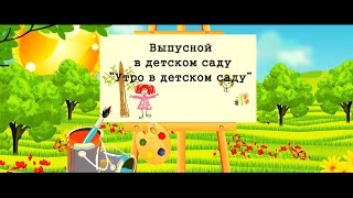 утро в садике Видеосъемка детских праздников Новополоцк Минск