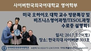 사이버외대 영어학부 미국 오하이오대학 교수 방문특강 및 비즈니스영어과정/TESOL과정 수료증 설명회 현장스케치1