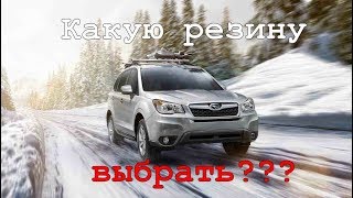 Какую зимнюю резину выбрать для Субару Форестер