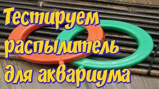 Распылитель воздуха для аквариума! Аэрация воды в аквариуме!