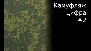 Камуфляж на фигурах, пиксель, цифра 1/35 часть 2.