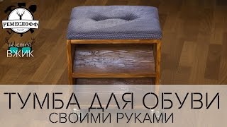 МИСТЕР ВЖИК - ТУМБА ДЛЯ ОБУВИ своими руками от Remesloff, Tatet.ua и Tatet.ru