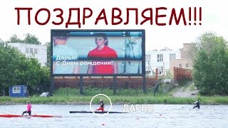 Оригинальное видео поздравление с днем рождения Дарье | Видео поздравление смотреть