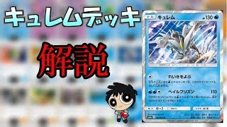 キュレムデッキ解説おじさん【ポケカ】