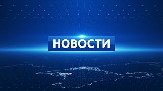 Новости Евпатории 15 августа 2017 г. Евпатория ТВ
