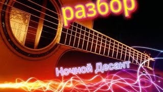 Разбор песни под  гитару "Ночной Десант"
