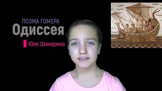 поэма Гомера - Одиссея