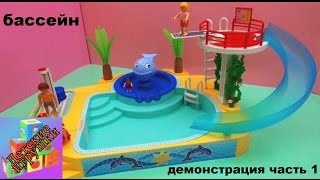 Конструктор детский бассейн от Playmobil серия Summer Fun демонстрация часть 1