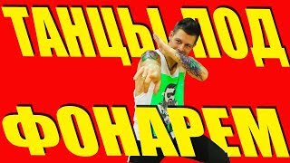 RASA - ТАНЦЫ ПОД ФОНАРЕМ - ТАНЕЦ #DANCEFIT