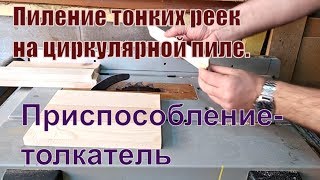 Пиление тонких реек на циркулярной пиле. Приспособление толкатель.