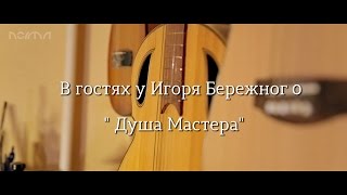 Изготовление мастеровых гитар и ремонт  Харьков  Игорь Бережной (Душа Мастера)Studio Norma