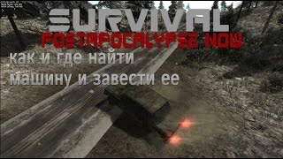 Как завести машину в survival postapocalypse now