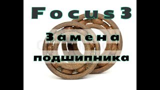 Замена ступичного подшипника Форд фокус 3 ( ford focus 3)