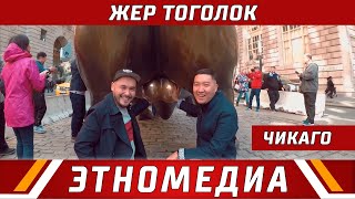 ЖЕР ТОГОЛОК | ТВ - Долбоор - 2019 | ЧИКАГО