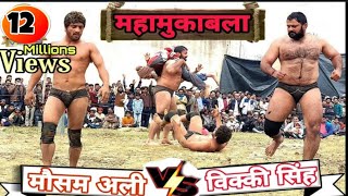 मौसम अली पहलवान का महा मुकाबला  विक्की सिंह के साथ/ mousam Ali ki kushti
