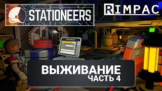 Stationeers | #4 | Выживание | Привет большая батарея!