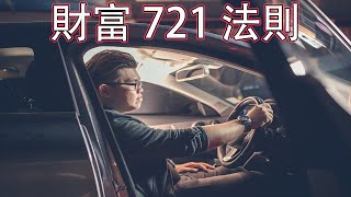 為什麼富人永遠都是富有？而窮人永遠都窮呢？關鍵就在窮富之間的721法則！【LeoMotiv 經歷人生】