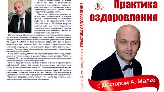 Книга доктора Александра Малко «Практика оздоровления»