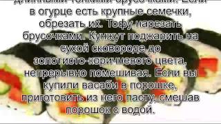 Как сделать домашние суши.Вегетарианские роллы маки суши, норимаки