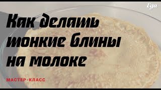 Тонкие блины на молоке (как правильно делать)