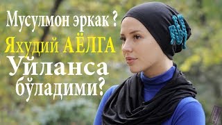 Мусулмон эркак Яҳудий АЁЛГА уйланса бўладими? КУРИНГ!!!