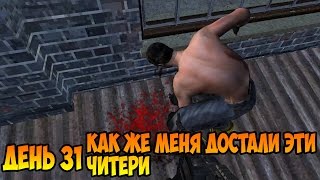 Survival (Выживание) - День 31 ритуал ЧИТЕРОВ