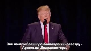Арнольд Шварценеггер против Дональда Трампа