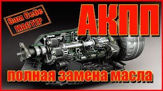 Замена масла АКПП. Своими руками (100%)