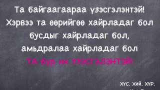 Ta үзэсгэлэнтэй!