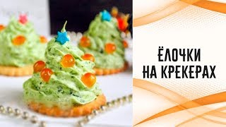 Ёлочки на крекерах