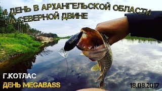 4 день в Архангельской области на Северной Двине